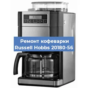 Замена дренажного клапана на кофемашине Russell Hobbs 20180-56 в Краснодаре